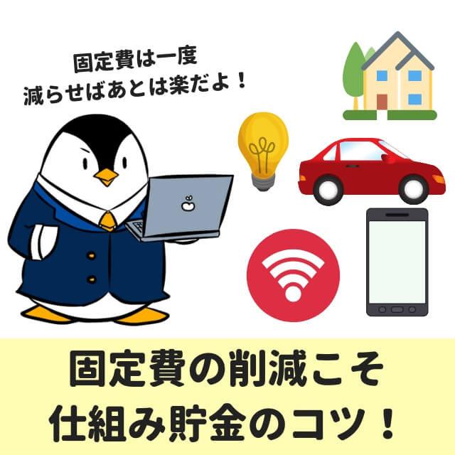 speech_bubble type="fb" subtype="L1" icon="pentagon-kangae.png" nam...
4.固定費の削減こそ仕組み貯金のコツ!10万円を目指して行こう
![