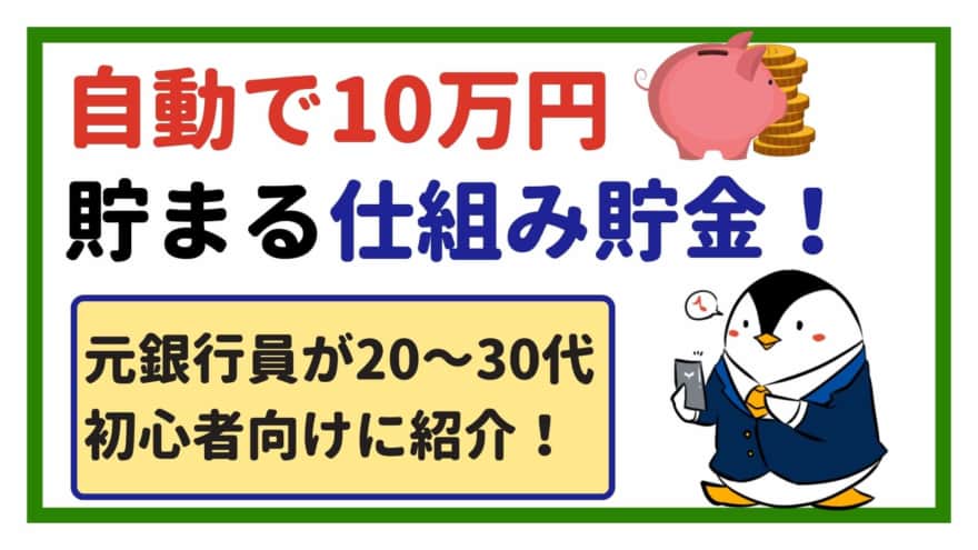 speech_bubble type="fb" subtype="L1" icon="pentagon-kangae.png" nam...
5.まとめ:【元銀行員が解説】自動で10万円貯まる仕組み貯金!20~30代の初心者向けに紹介
![