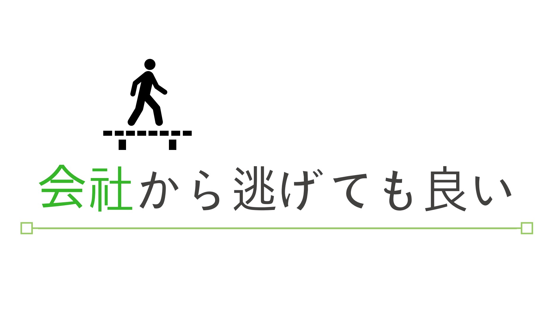 逃げたって良い 会社から逃げたい人へどうしても伝えたい話 Bank Academy