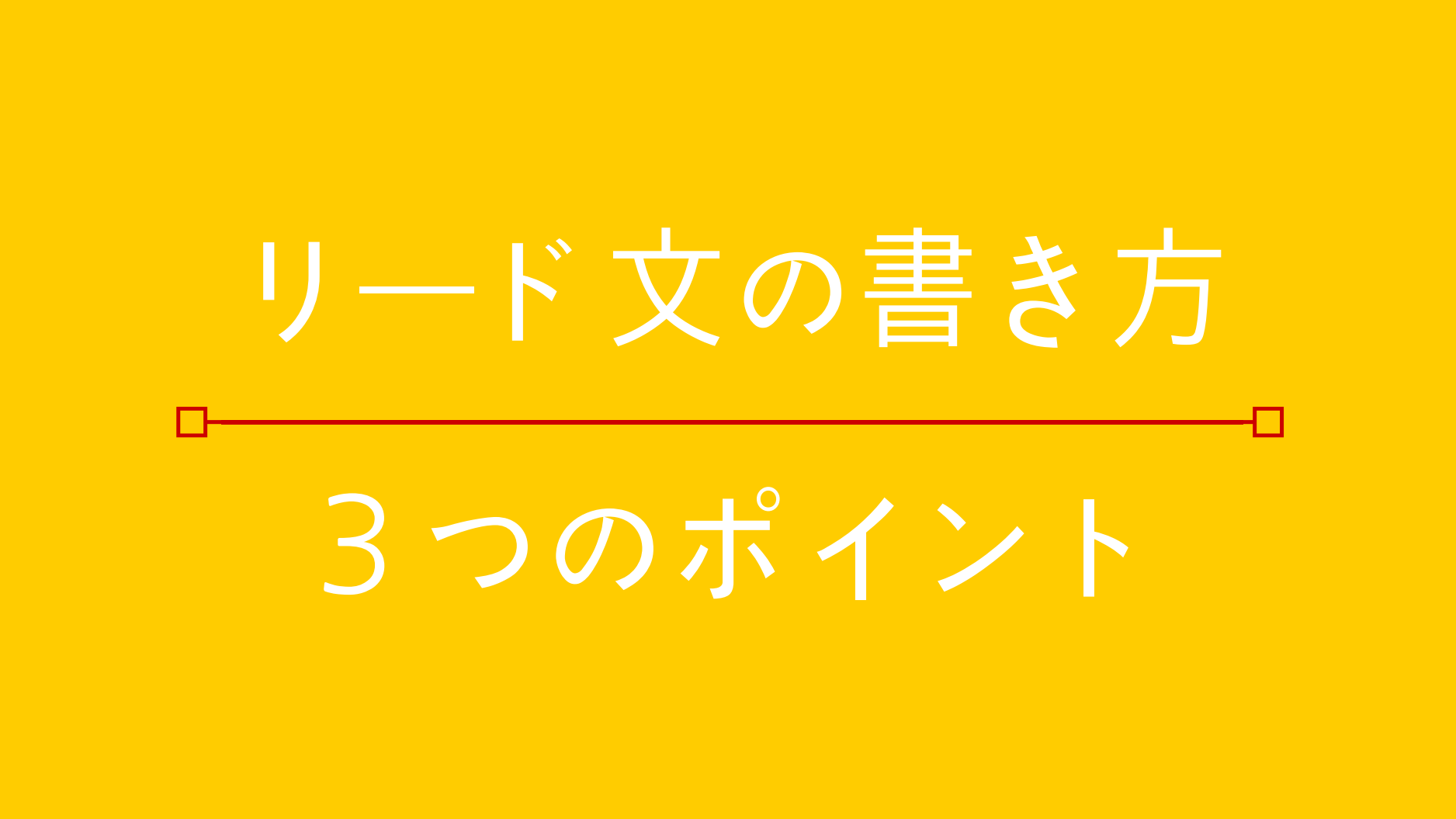 超まとめ リード文の書き方で大事な ３つのポイント Bank Academy