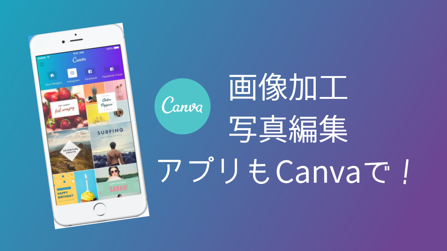 Iphone版 画像加工アプリ Canva の使い方 メリットを徹底解説 Bank Academy