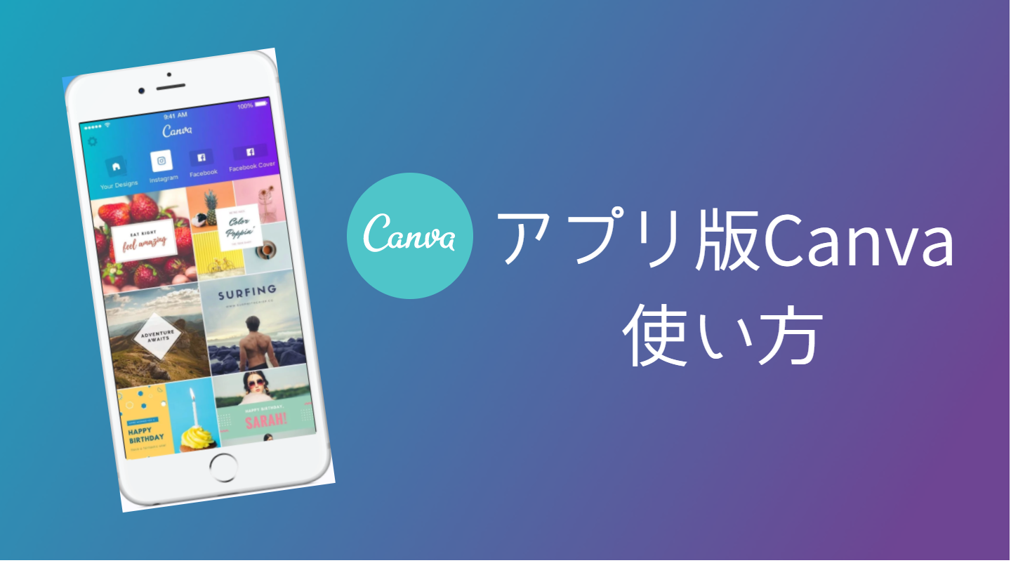 Iphone版 画像加工アプリ Canva の使い方 メリットを徹底解説 Bank Academy