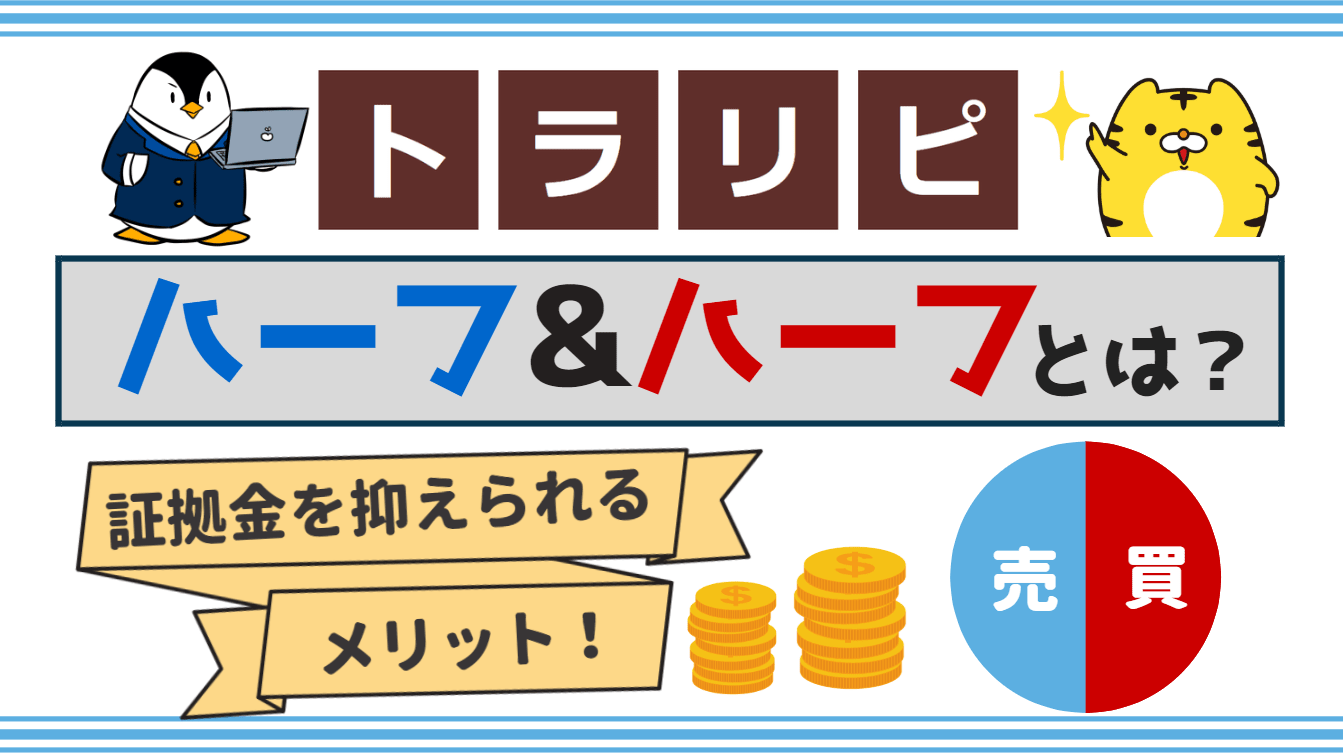 ハーフ ハーフとは トラリピで必須の知識 Fxで証拠金を抑えられるメリットも解説 Bank Academy