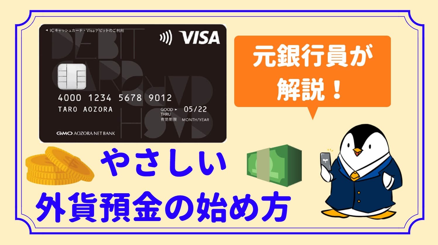 speech_bubble type="fb" subtype="L1" icon="pentagon-okane11.png" na...
▼外貨預金の始め方
![