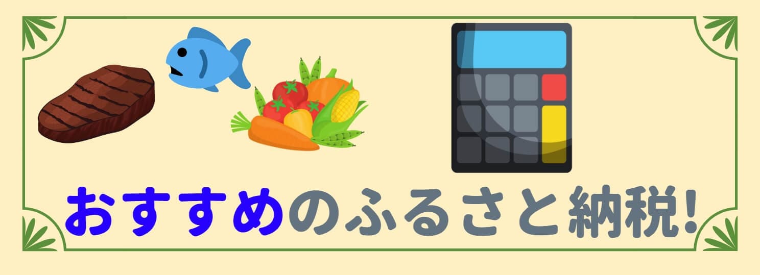 speech_bubble type="fb" subtype="L1" icon="pentagon-okane11.png" na...
4.おすすめのふるさと納税返礼品も紹介
![