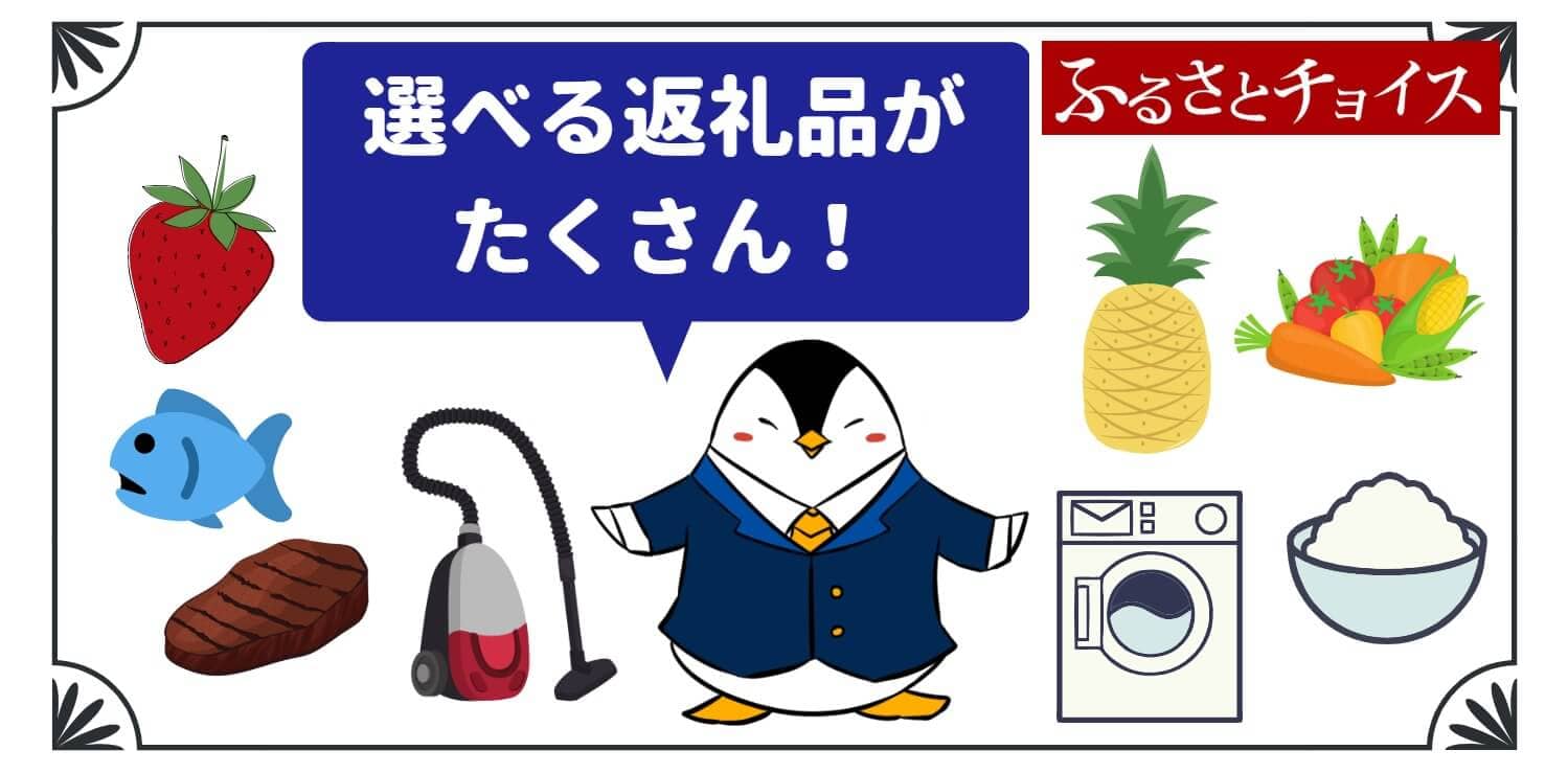 speech_bubble type="fb" subtype="L1" icon="pentagon-okane11.png" na...
④ふるさとチョイス
- 独自ポイント還元:無し
- 返礼品が届く早さ:普通
- 自治体の数:1,400
最後に、最大手のふるさとチョイス。
自治体の数がNo.1で、20万点もの豊富な返礼品が特徴です。
![