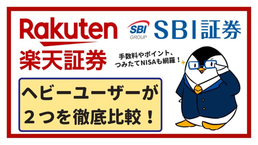 徹底比較 楽天証券とsbi証券はどっちがおすすめ 手数料やポイント