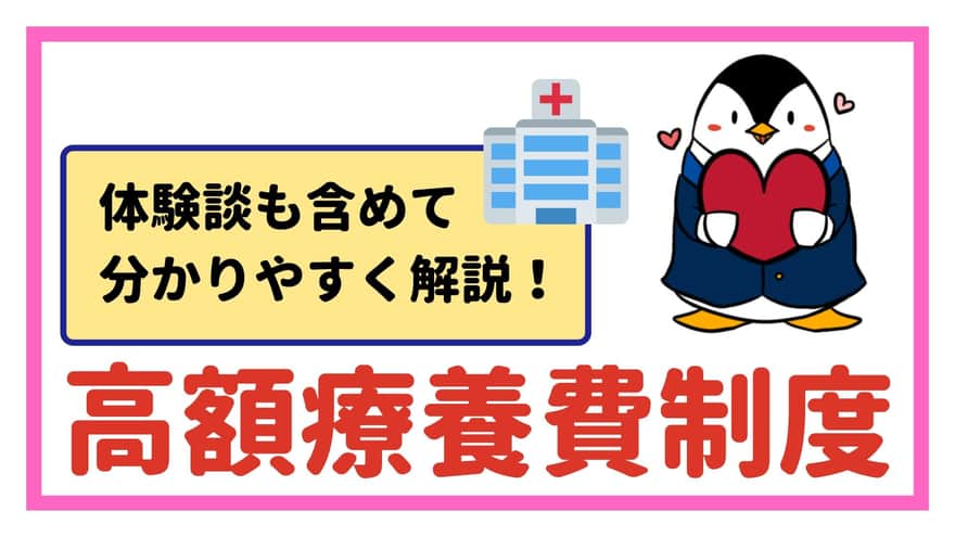 【保存版】高額療養費制度とは?体験談も含めて分かりやすく解説!