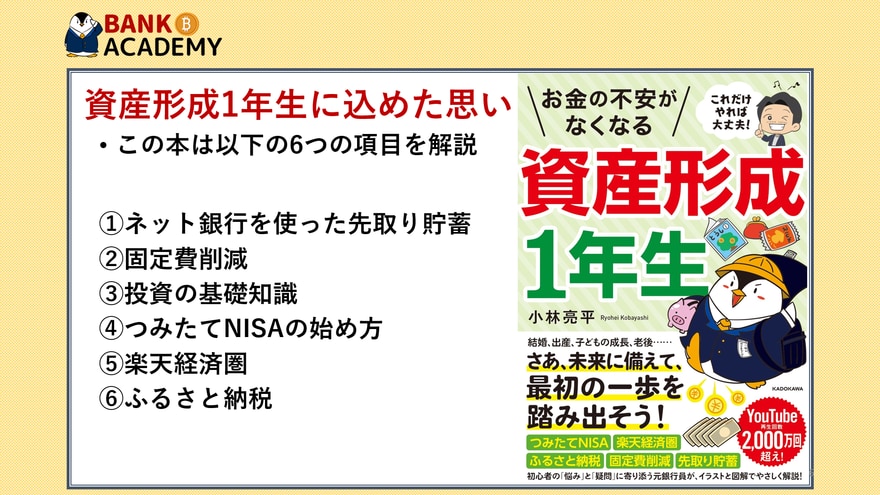 出版します 資産形成1年生 魂込めて書き上げました Bank Academy