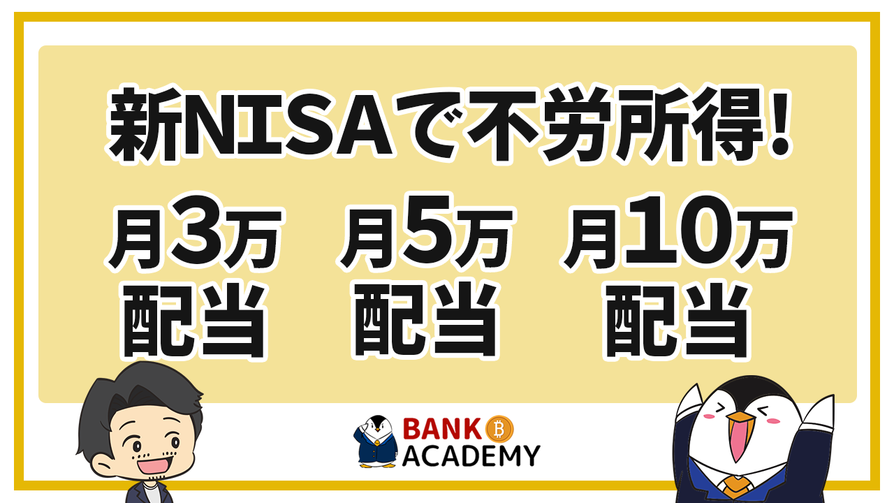 【夢の不労所得】新NISAを利用して月3万・月5万・月10万の配当を得る方法！