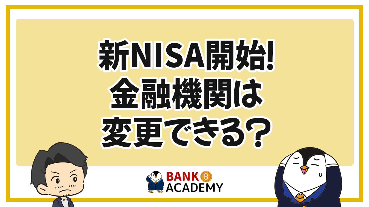 【保存版】新NISAで金融機関は変更できる？変更方法や時期などもまとめて解説