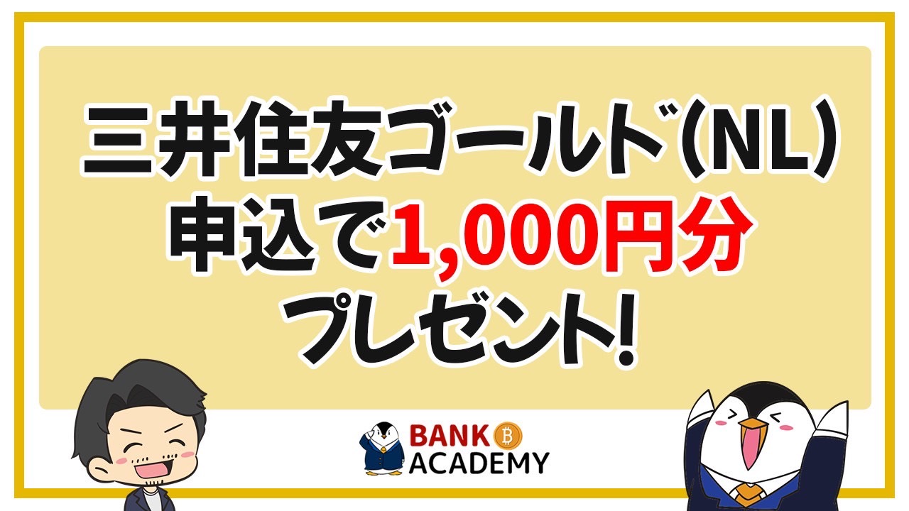 【限定キャンペーン】三井住友カードゴールド(NL)の申込で1,000円分もらえる！申込手順を画像で解説