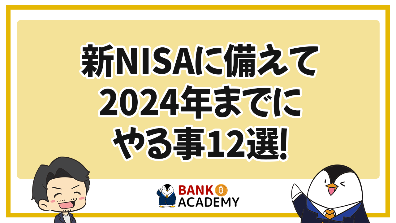 【知らないと大損】新NISAに備えて2024年までにやる事12選を徹底解説！