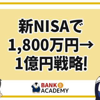 保存版】新NISAで1,800万の投資から1億円を作る戦略を徹底解説！BANK
