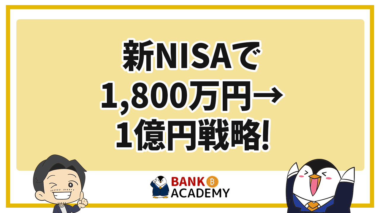 【保存版】新NISAで1,800万の投資から1億円を作る戦略を徹底解説！