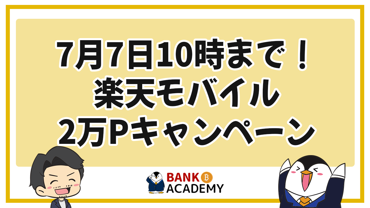 【7月7日10時まで】楽天モバイルの神キャンペーンで2万ポイントがもらえる！
