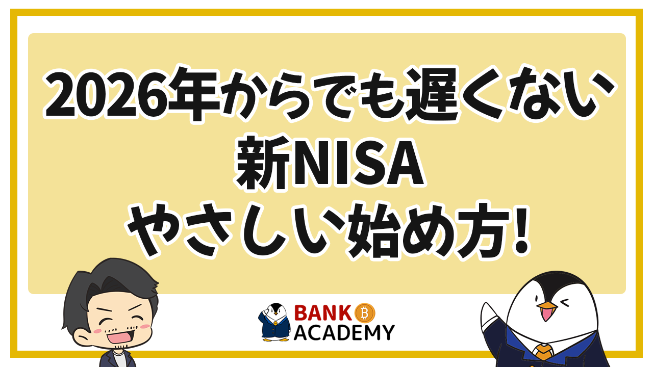 【2026年からでも遅くない】新NISAのやさしい始め方を超初心者向けに解説！おすすめ銘柄や手続きの流れも完全ガイド