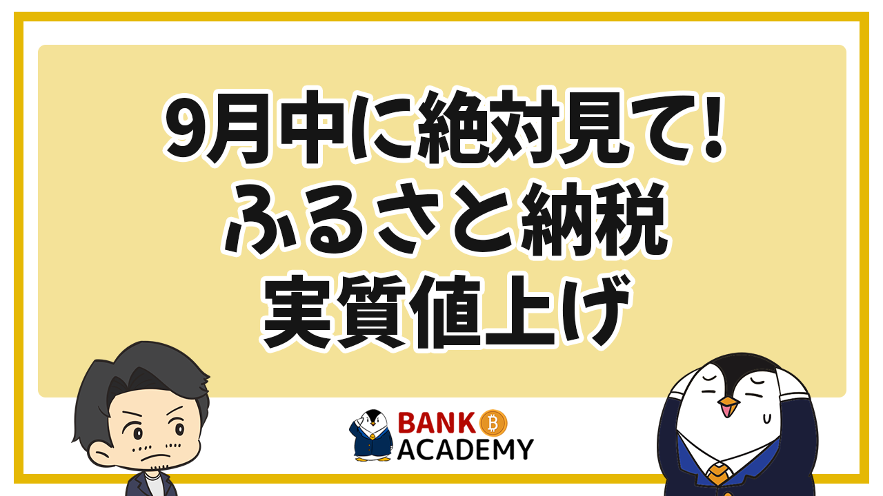 【9月中に絶対見て】ふるさと納税、10月から実質値上げ！